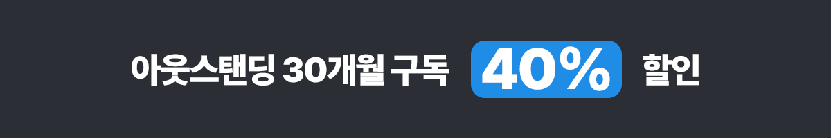 아웃스탠딩 30개월 40% 할인