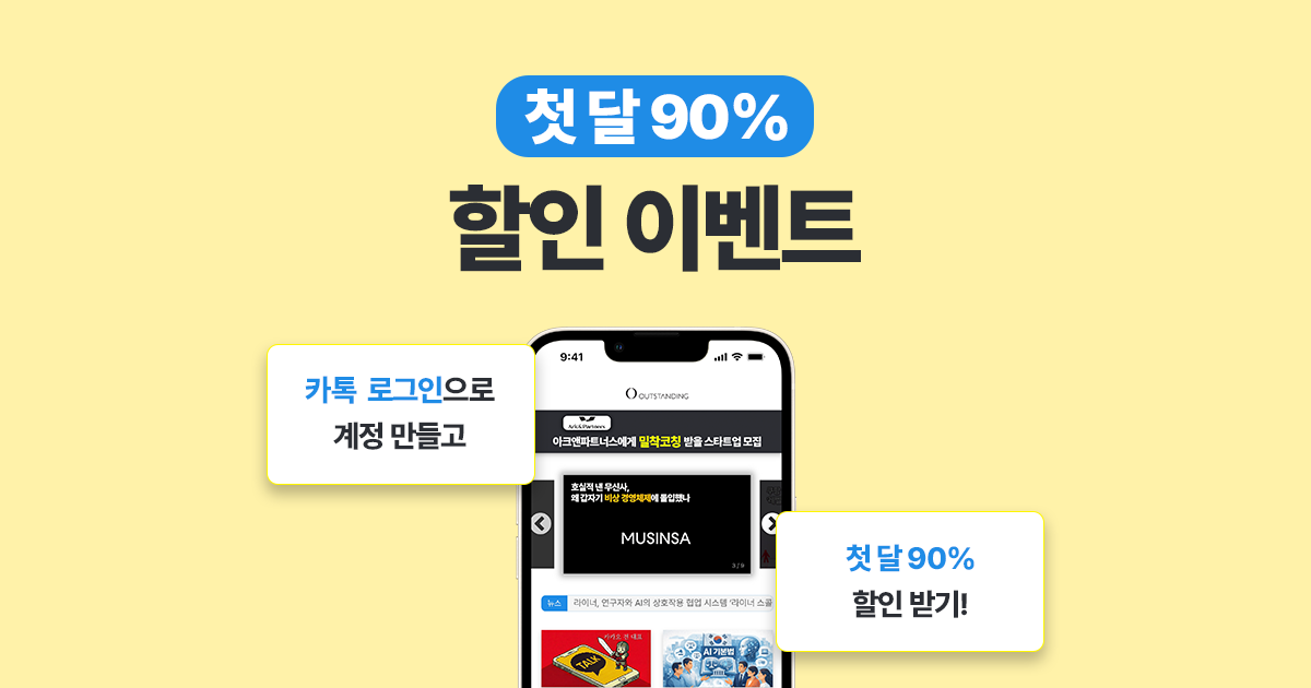 첫 달 90% 할인 이벤트를 진행합니다